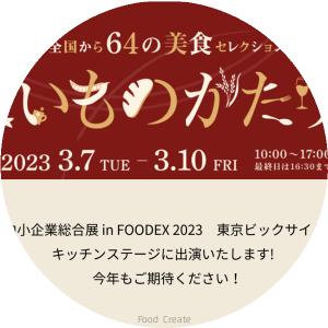FOODEX JAPAN2023 PRステージに出演いたします!
